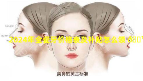 2024年全瓷牙价格表及补贴怎么领 🌹